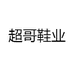 超哥鞋业