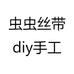 虫虫丝带diy手工