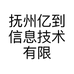 抚州亿到信息技术有限公司的小店