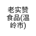老实赞食品(温岭市)有限公司的小店