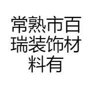 常熟市百瑞装饰材料有限公司