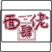面肆佬福建迅坷食品有限公司粮油专卖店