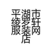 平湖市绫罗轩服装网店