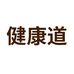 健康道粮油专营店