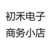 初禾电子商务小店