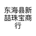 东海县新喆珠宝商行