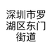 深圳市罗湖区东门街道林惠银服饰店的小店