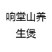 响堂山养生煲