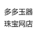 九月珠宝玉器1号