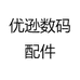 优逊数码配件