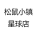 松鼠小镇星球店