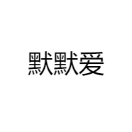 默默爱