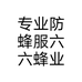 六六蜂业蜂机具马蜂服