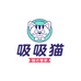 吸吸猫宠物用品专营店