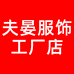 夫晏服饰工厂店