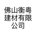 佛山衡粤建材有限公司的小店