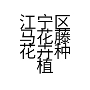 江宁区马花藤花卉种植中心的小店