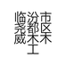 临汾市尧都区威木木工机械店的小店个体店