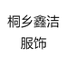 桐乡鑫洁服饰