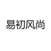 易初风尚
