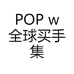 POP w全球买手集合店