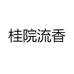 桂院流香