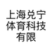 上海兑宁体育科技有限公司的小店