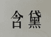 含黛生物科技 上海 有限公司