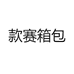 款赛箱包