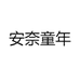 安奈童年