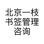 北京一枝书签管理咨询有限公司的小店