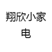 翔欣小家电