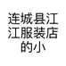 连城县江江服装店的小店