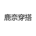 鹿奈穿搭