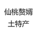 仙桃赘婿土特产的店铺头像