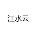 江水云