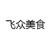 飞众美食