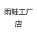雨鞋工厂店