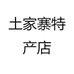 土家寨特产店