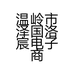 温岭市泽国洛宸电子商务商行的小店