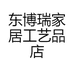 东博瑞家居工艺品店