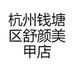 杭州钱塘区舒颜美甲店