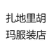 扎地里胡玛服装店