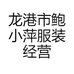 龙港市鲍小萍服装经营部