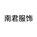 南君服饰