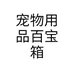 宠物用品百宝箱