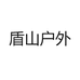 盾山户外