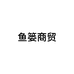 秦皇岛鱼篓商贸有限公司的小店