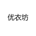 优衣坊