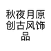 秋夜月原创古风饰品